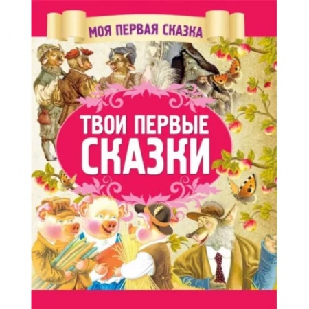 Сборники сказок, книга Твои первые сказки заказать
