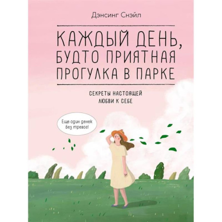 Комиксы. Манга, книга Каждый день, будто приятная прогулка в парке заказать