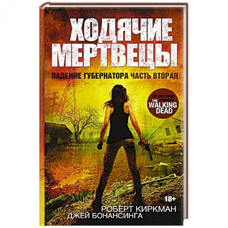 Книги, книга Ходячие мертвецы. Падение Губернатора. Часть вторая заказать