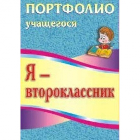 Книги, книга Я - второклассник. Портфолио учащегося заказать