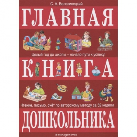Хрестоматии для дошкольников, книга Главная книга дошкольника заказать