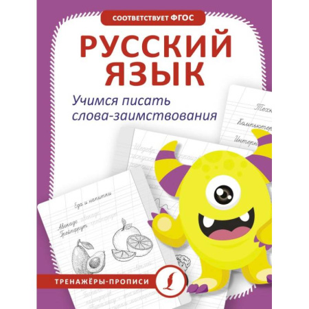 Письмо, мелкая моторика, книга Русский язык. Учимся писать слова-заимствования заказать