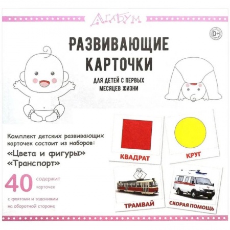 Знакомство с миром, развитие малыша, книга Цвета и фигуры.Транспорт (40 карточек) заказать