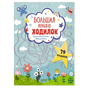 Большая книга ходилок Большая книга ходилок