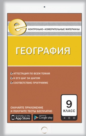 Книги, книга Контрольно-измерительные материалы. География. 9 класс. ФГОС заказать