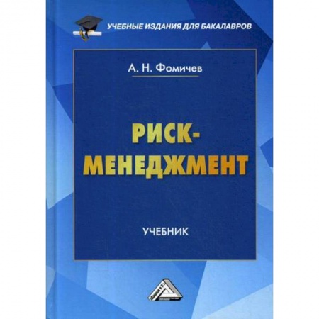 Стратегический менеджмент, книга Риск-менеджмент заказать