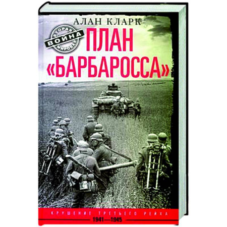 Вторая мировая война (1939-1945), книга План «Барбаросса». Крушение Третьего рейха. 1941—1945 заказать