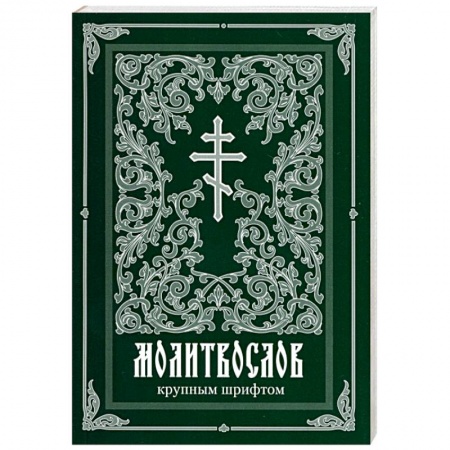 Книги, книга Молитвослов крупным шрифтом заказать