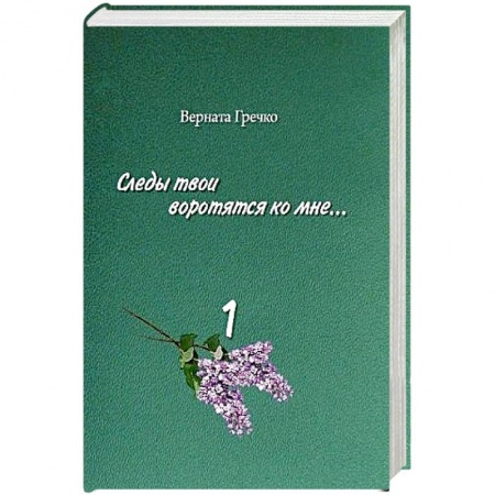 Мемуары, биографии, книга Следы твои воротятся ко мне… Том 1 заказать