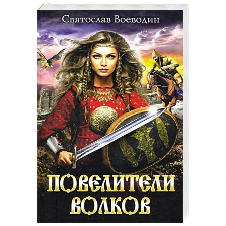 Русское фэнтези, книга Повелители волков заказать