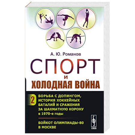 История, биография, мемуары, книга Спорт и холодная война. Кн. 2: Борьба с допингом, история хоккейных баталий и сражения за шахматную корону в 1970-е годы. Бойкот Олимпиады-80 в Москве заказать