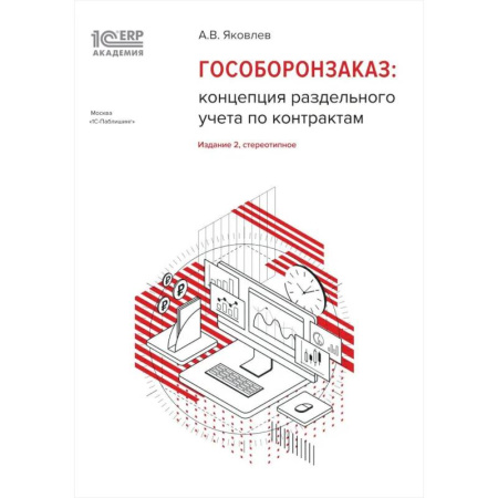 Энергетика. Электротехника, книга Гособоронзаказ: концепция раздельного учета по контрактам заказать