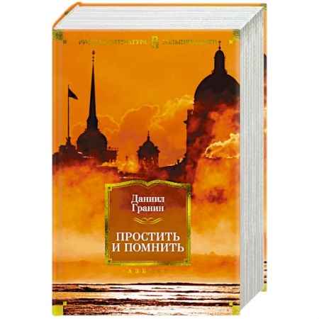 Русская современная проза, книга Простить и помнить заказать