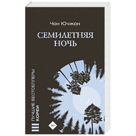 Зарубежный детектив, книга Семилетняя ночь заказать
