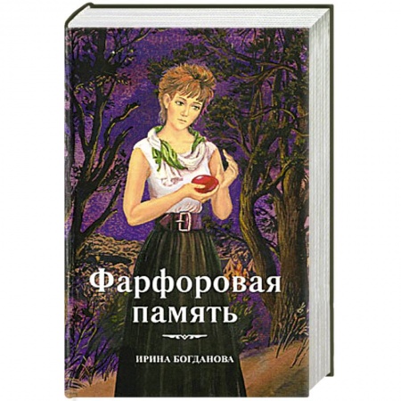 Духовный мир. Чудеса и знамения, книга Фарфоровая память заказать