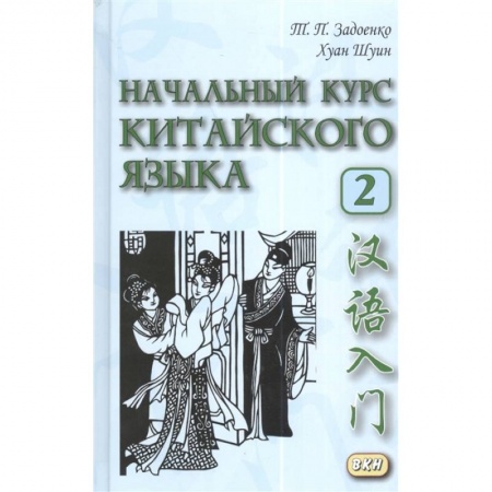 Китайский язык, книга Начальный курс китайского языка Ч.2 заказать