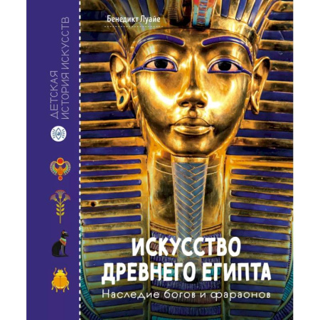 Всемирная история, книга Искусство Древнего Египта. Наследие богов и фараонов заказать