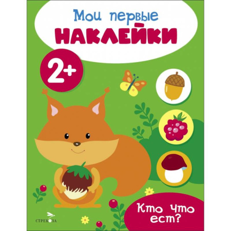 Книжки с наклейками, книга Мои первые наклейки 2+ Кто что ест? заказать