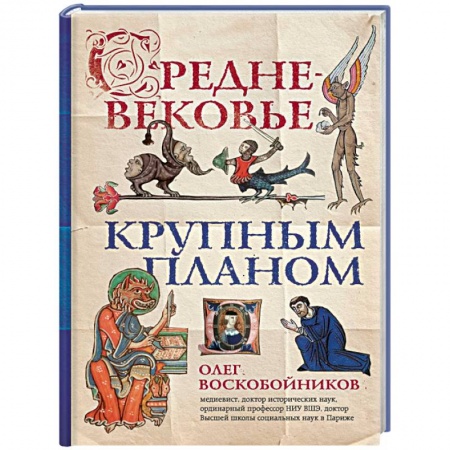 Общие работы по всемирной истории, книга Средневековье крупным планом заказать