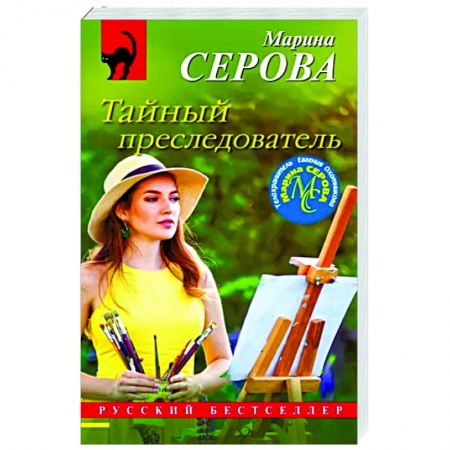 Отечественный женский детектив, книга Тайный преследователь заказать
