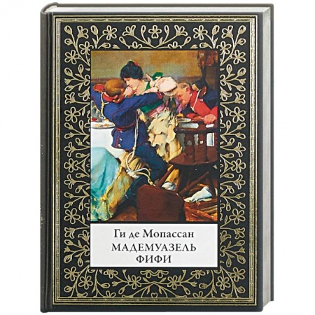 Зарубежная классика, книга Мадемуазель Фифи заказать