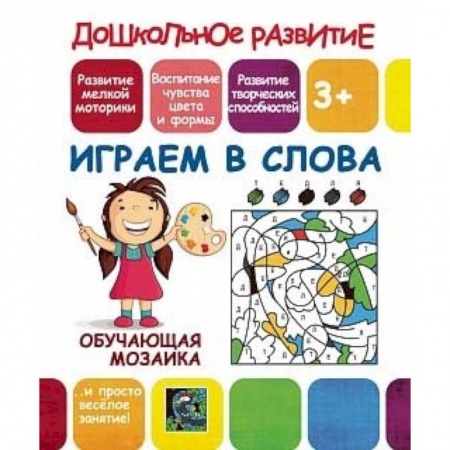 Книжки-игрушки, книга Обучающая мозаика. Играем в слова заказать