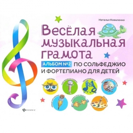 Песенники, ноты, книга Веселая музыкальная грамота. Альбом №2 по сольфеджио и фортепиано для детей заказать
