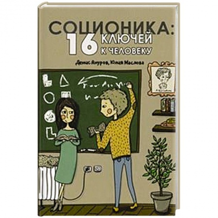 Психология масс и соционика, книга Соционика. 16 ключей к человеку заказать