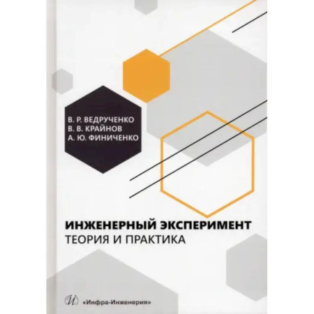 Энергетика. Электротехника, книга Инженерный эксперимент. Теория и практика: Учебное пособие заказать