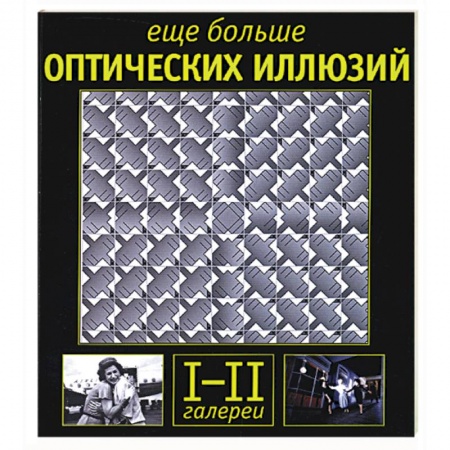 Книги, книга Еще больше оптических иллюзий: галереи I-II заказать
