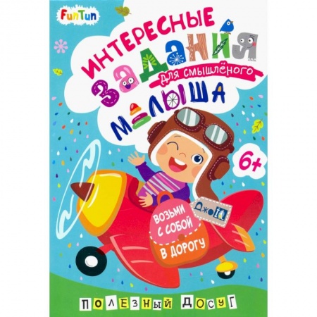 Загадки. Скороговорки. Считалки, книга Интересные задания для смышлёного малыша заказать