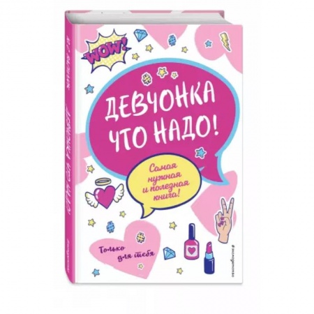 Этикет. Внешность.Гигиена. Личная безопасность, книга Девчонка что надо! заказать