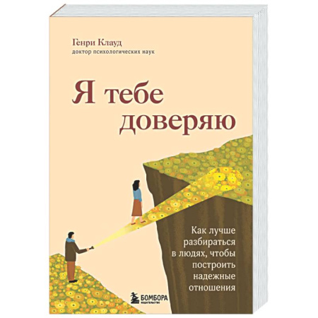 Психология отношений, книга Я тебе доверяю. Как лучше разбираться в людях, чтобы построить надежные отношения заказать