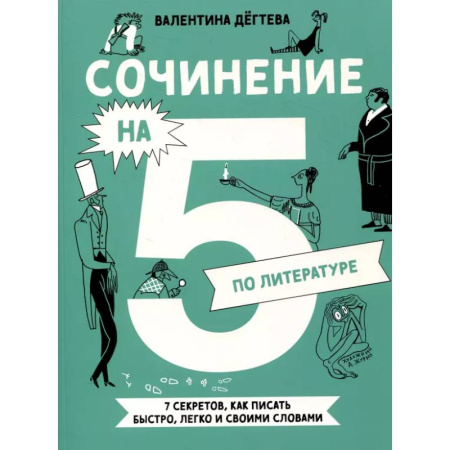 Литература, книга Сочинение на 5 по литературе. 7 секретов, как писать быстро, легко и своими словами заказать