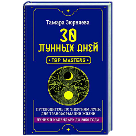 Луна, звезды и тайны судьбы, книга 30 лунных дней. Путеводитель по энергиям Луны для трансформации жизни. Лунный календарь до 2050 года заказать