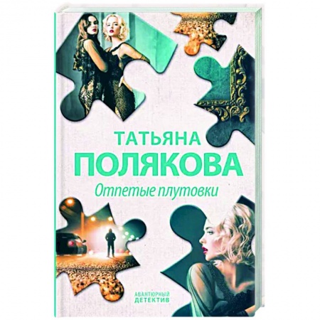 Отечественный женский детектив, книга Отпетые плутовки заказать