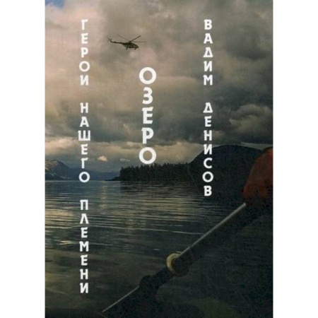 Мистика, ужасы, книга Герои нашего племени. Озеро заказать