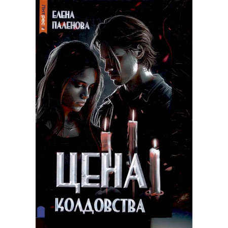 Мистика, ужасы, книга Цена колдовства. Книга 1 (Одаренные) заказать