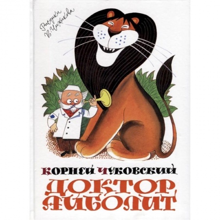 Книги, книга Доктор Айболит заказать