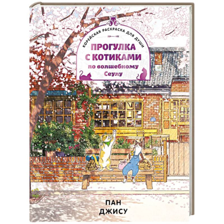Рисование, живопись, книга Прогулка с котиками по волшебному Сеулу. Корейская раскраска для души заказать