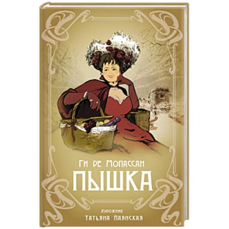 Зарубежная современная проза, книга Пышка заказать