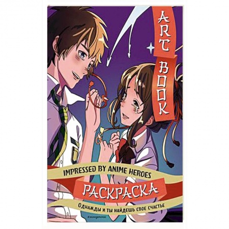 Раскраски, книга Art book. Impressed by Anime heroes. Раскраска заказать