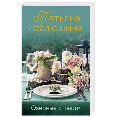 Отечественный любовный роман, книга Озерные страсти заказать