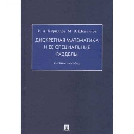 Математика, книга Дискретная математика и ее специальные разделы.Учебное пособие заказать