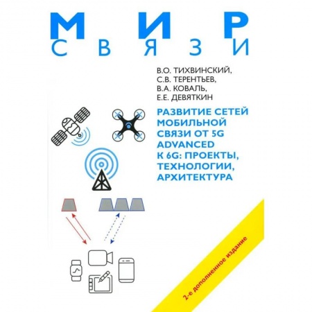 Технические науки. Транспорт, книга Развитие сетей мобильной связи от 5G Advanced к 6G: проекты, технологии, архитектура. 2-е изд. заказать