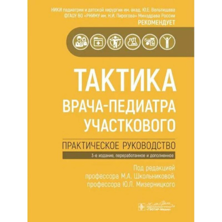 Педиатрия, книга Тактика врача-педиатра участкового.Практическое руководство заказать