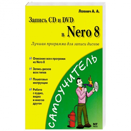 Книги, книга Запись CD и DVD в Nero 8 заказать