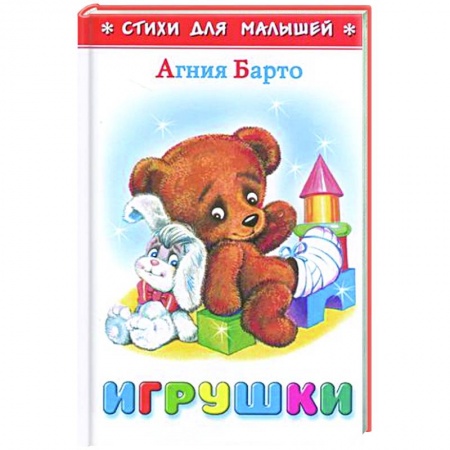 Стихи и загадки для малышей, книга Игрушки заказать