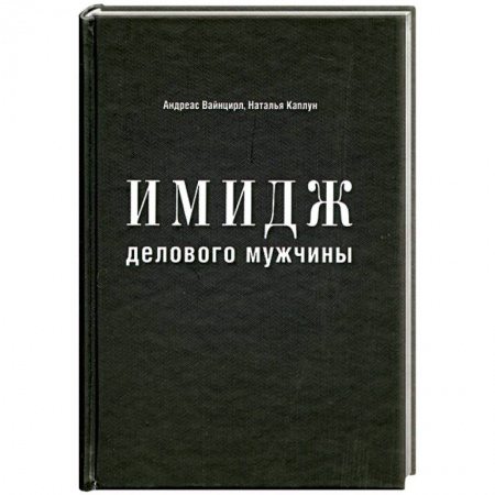 Книги, книга Имидж делового мужчины заказать