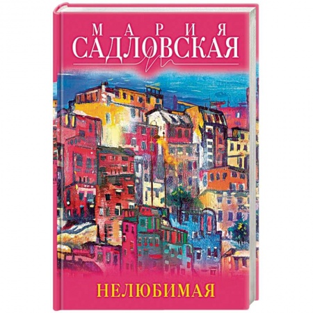 Отечественный любовный роман, книга Нелюбимая заказать